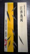 民国野史笔记—— 陈独秀倡建爱国会 ；陶行知不主张“教育救国；戴传贤隆阜祭祖 ；毛夫人进香九华山；冯玉祥与荣德生的一段交往；蒋介石亲批件我没执行；吴汝纶作媒； 严复批诗 ；吴承仕击鼓骂曹； 郁达夫与张友鸾 ；张恨水与《新民报》；；乾隆末年进京的徽班；岳西弹腔 ；黄梅调首次进上海 黄梅戏习俗二则 ；坤记书局与黄梅戏章安庆；道教圣地齐云山；白崖寨；敬梓的大花园；英王府遗址辨段家祠考