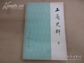 介绍我国民族资本主义工商业的几位著名创始人，如张謇、周学熙、范旭东、荣德生、杨味云等。张謇办实业概况；北方实业家周学熙；我家经营面粉工业的回忆；无锡杨氏与中国棉纺业的关系；石凤翔与西北纺织业；永利碱厂奋斗回忆录·.； 天津东亚公司与朱裴卿；回忆都锦生丝织厂；协大祥绸布店的“特别做法”；张粥士与烟台张裕酿酒公司.；北京的回民饮食业