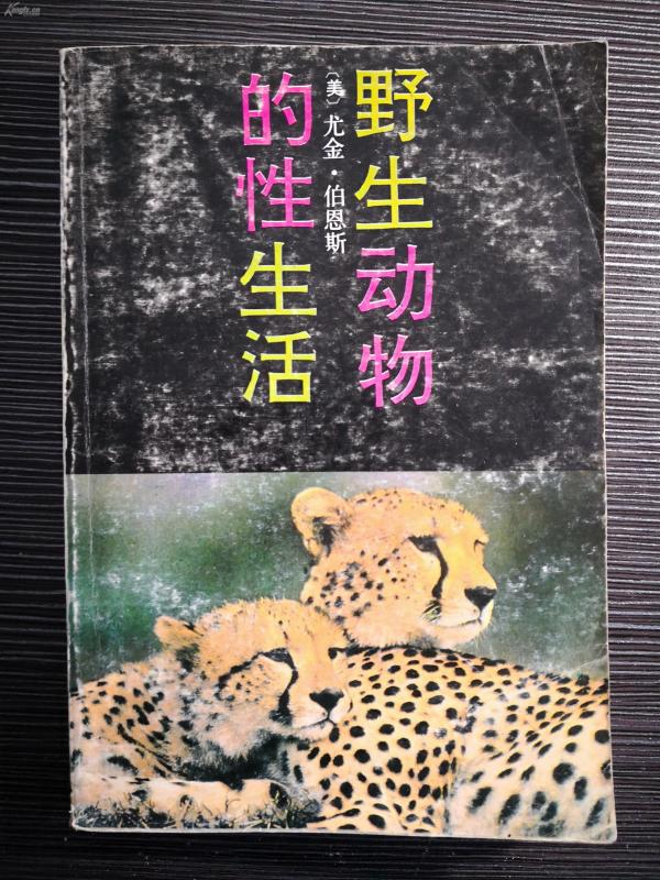 野生动物的性生活--人是从野生动物中进化而来的， 回头研究野生动物可以重温人类生存与繁殖二大目标的源头。-美国博物学家尤金三十年至力野生动物性生活观察和研究，写成这部稀世之作！！//32开//260页//漓江出版//1991年，X（一）