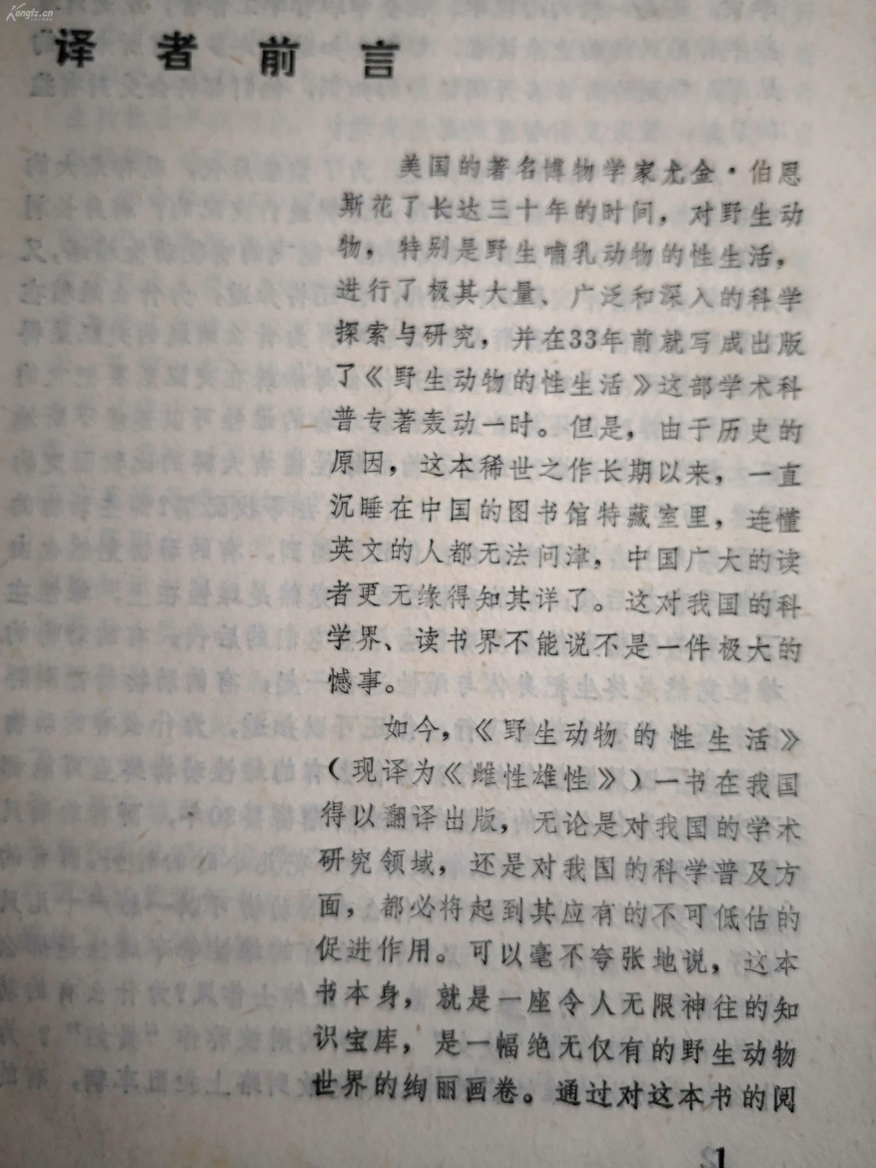 野生动物的性生活--人是从野生动物中进化而来的， 回头研究野生动物可以重温人类生存与繁殖二大目标的源头。-美国博物学家尤金三十年至力野生动物性生活观察和研究，写成这部稀世之作！！//32开//260页//漓江出版//1991年，X（一）