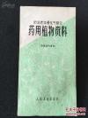 攻克老年慢性气管炎，疗效较为显著十九种药用植物——1971年6月全国攻克老年慢性气管炎工作会议中根据防治老年慢性气管炎药用植物的实际疗效。着重介绍，从数百种防治老年慢性气管炎药用植物，疗效较为显著十九种药用植物——东北满山红(兴安杜鹃)；:迎山红(迎红杜鹃)； 小叶枇杷(烈香杜鹃)；:毛枝杜鹃；细叶杜鹃；:小枇杷杜鹃；短柱杜鹃；千里香杜鹃；光背杜鹃(陇蜀杜鹃)；