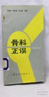 全国16个省市、12所医学院校、30余家市级以上医院的14位骨科教授、40余位骨科主任及主治医师多年临床中的——误诊，漏病例的经验教训，加以叙述，编为《骨科正误》一书，以利后人。 本书叙述的重点为骨科临广错误病例的改错，按创伤、肿瘤、骨病、结核、骨科手术五个部分进行叙述。力求简明扼要，通俗易懂。书后附典型图片50余张