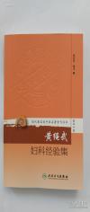 中医妇科全国高等医药院校四版教材编者——绳武妇科医案——子宫肌瘤案；.阴虚血崩案；少女血崩案；血虚闭经案；闭经案；少女痛经案；崩漏案；经行口糜案；胎动不安案；滑胎案—；奸娠腹泻案；产后脱发案；子宫发育不良不孕案；身瘦不孕案；湿热郁滞不孕案；绝经前后水肿案；绝经前后风疹案；老年经断复来案；阴痒案；执人血室伤阴案；梅核气案