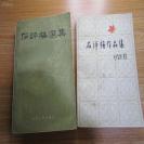 （合售，可单买）石评梅作品集（邓颖超题字）（散文卷）/书目文献出版社+石评梅选集，2册，山西人民出版社，1983年一版一刷