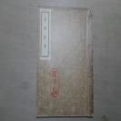 稀见研究民国日语文献 昭和11年（1936）初版 敬呈日本天皇本 《官话提要》 东京第一书院 32开一册全   J