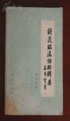 辑录1949年至1979年各种医药期刊学包重点论文670余篇：针灸临床经验辑要 ——辑录1949—1979年各医药期刊学报论文670余篇，分传染病、内外妇儿病、神经精神病、五官口齿病、皮肤肿瘤病等，对针刺法、艾灸法、耳针法、电针法、头皮针法、梅花针法、穴位注射法、穴位埋线法以及穴位敷药法予以详述。焦国瑞 编 ，人民卫生出版社1981年版【8】