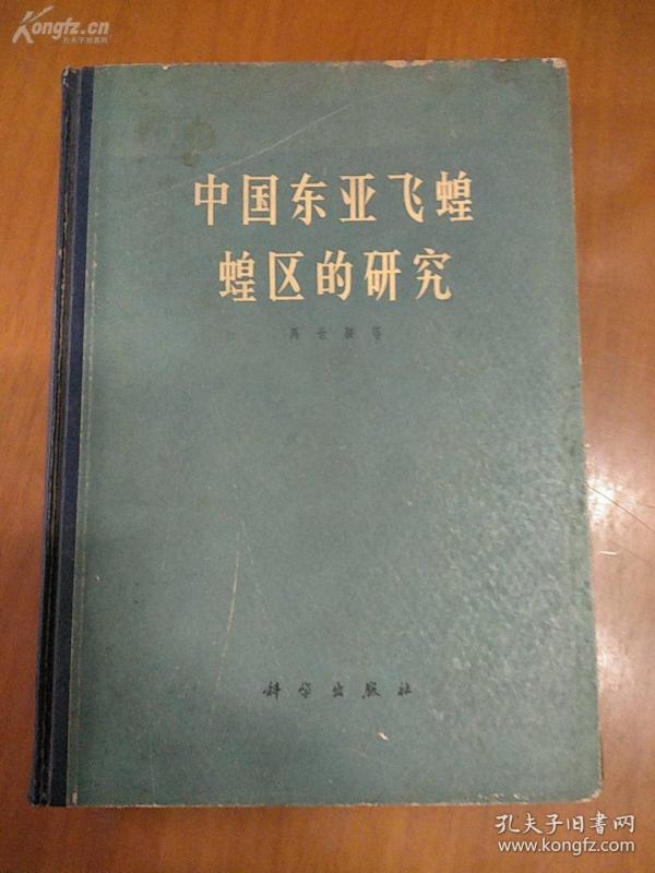 中国东亚飞蝗蝗区的研究——【通过实地考察、定点观察、室内试验、数据分析等方法，揭示飞蝗爆发的主因是水、旱灾相间发生，次因是社会不稳定及贫穷落后；明确飞蝗次生型的演变规律及其演变的机制】生态学家马世骏  （1915.-1991年）代表作， 科学出版社1965年版 [7]