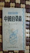 中国的桑虫——【中国近现代稀少农书：该书扼要总结了农业昆虫学家祝汝佐数十年调查研究的成果，并非抄撮之作。】中国桑树害虫学的奠基人祝汝佐（1900—1981）撰 ，永祥印书馆1952年版 [7]