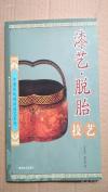 漆艺胎骨技法； 漆艺髹饰技法；........漆艺 -脱胎技艺 ——漆艺胎骨技法； 漆艺髹饰技法； 福州脱胎漆艺；漆艺主要髹饰用料简表】汪文亮 著，福建美术出版社 版【2】