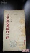 任生及其周围的一群-——【 巴人 的散文回忆录 ,记叙了他与先父杨骚在1942年3月底至7 月底在印尼一个荒僻小岛上 的流亡生活 。这篇将近5 万字 的文章 ,是 巴人 1947年 10月在香港花 了一个星期的时】人民文学出版社社长巴人 (1901—1972)著， 海燕书店1950年版 [7]