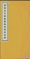 民间秘藏本清代皇室族谱大全，二函八册全，从肇兴景显始祖到末代皇子溥仪，后妃皇子皇女，记录完整，脉络清晰，空前绝后。 一、《皇清帝室譜系本末》，寫本一冊，原為私人收藏，面世於年以後。內容是清代皇帝世系簡表，從肇、興、景、顯四祖始，景祖位下諸子開始記有具體內容。