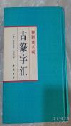⬛️盛京赋古篆字总汇，⬛️⬛️巨厚硬精装，中国书店出版。⬛️⬛️柳叶篆，剪刀篆，鸟迹篆，龙瓜篆，垂云篆，垂露篆……各种篆书合集，令人叹为观止！