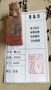 墨缘堂鞠老师作品《若泉》纯手工篆刻朱文印面青田石2cm兽型方章，实用章，自用收藏皆为佳品。馈赠学习书画的孩子用性价比极极高。拍卖区更多作品敬请关注