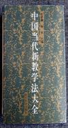 《中国当代教学法大全》四川教育出版社1996年一版一印包邮