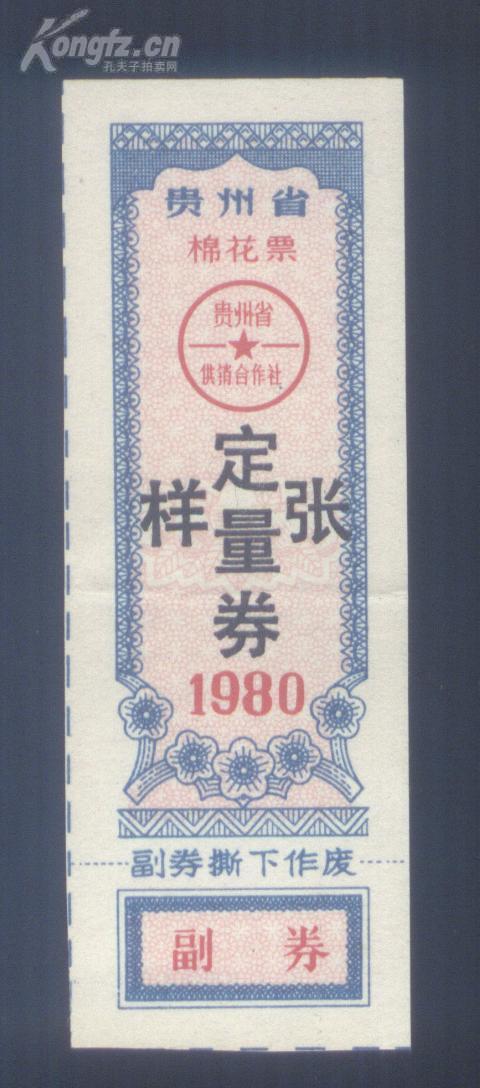 贵州80年棉花票、样张
