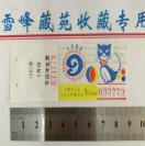 上海市市区车票（学生票、猫图）