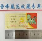 上海市过江隧道车票（马图）