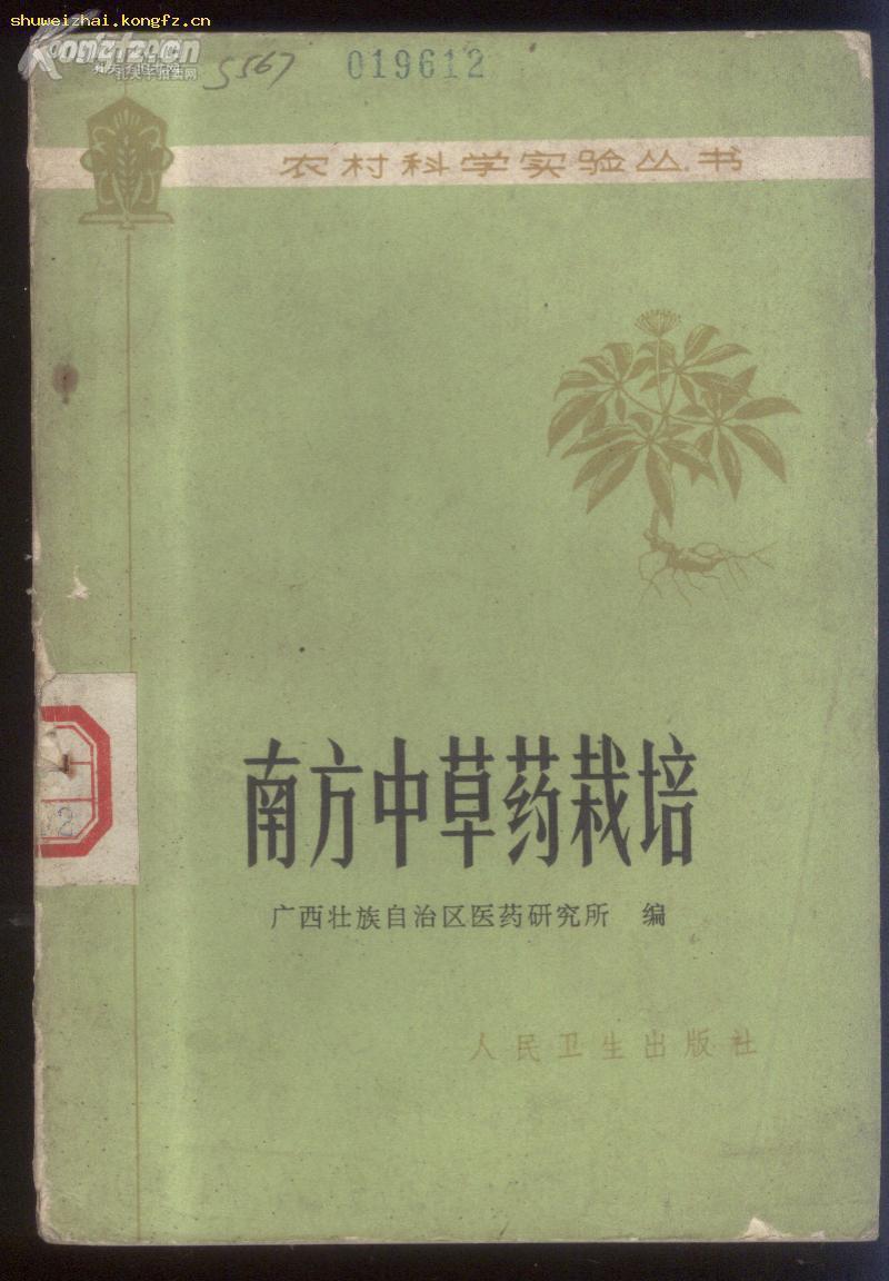 南方中草药栽培——  110种中草药的培植，广西医药研究所编， 人民卫生出版社1979年一版一印）