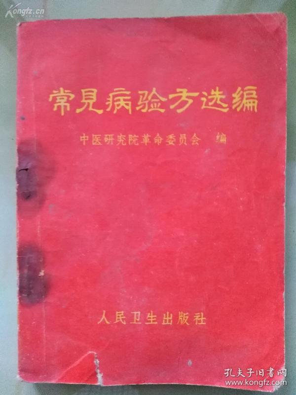 国医从1958年大跃进群众献方运动提供的上万单方中精选，针对100多种疾病的600余个单方，验方专集——常见病验方选编——，64开，189页，1970年人民卫生出版，毛1941年题词，【30-315】