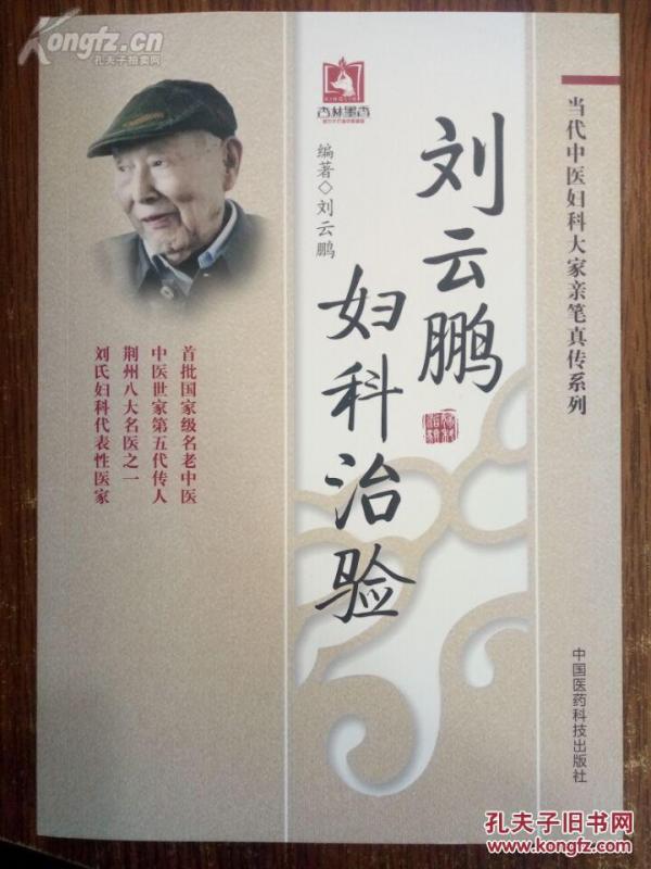 科名家刘云鹏（1910—2014年）唯一医案遗方——刘云鹏妇科治验---：妇科调肝十一法、治脾九法、补肾五法、活血化瘀三法，每法后均录有治验；并载刘氏治疗经带胎产妇科杂病二十种病证验案，，中国医药科技出版社版【4-89】