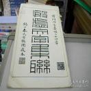 锡山秦氏鉴间藏本影印——殷墟文字集联！天津古籍书店1988年根据锡山秦氏鉴间藏本印影   10x-2（四）