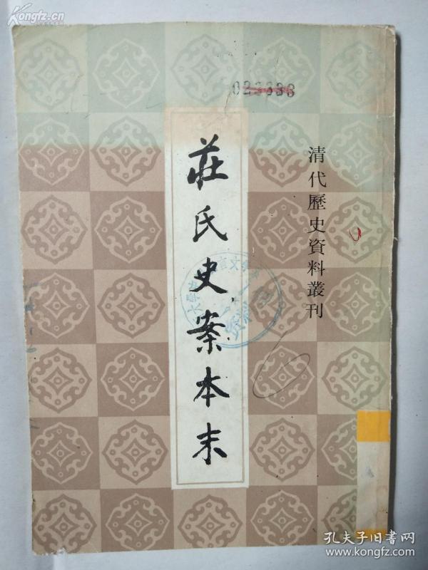 上海古籍83年根据抄本复印原版影印本：康熙最惨烈文字狱——  庄廷鑨从明朝宰相朱国桢后人那里，买来一部朱着《明史》中《列朝诸臣传》稿本。庄将它和自己所补的崇祯朝历史，用自己的名字刊刻。所补崇祯朝历史，对满人有攻击之辞此外，1663年被归安知县吴之荣告发。当时庄已死，结果被刨棺焚尸。涉此案官吏和书商刻工等，或罢官充军，或处死，此案一共处死七十余人。【12-400】