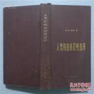 阐述人类起源于低一等动物—— ——1871年出版，比《物种起源》晚十二年出版的达尔文重要著作， 1971年英国首相希思防华时赠与毛泽东！本书阐述了人类的起源于低一等的动物的依据，亲缘关系和系谱以及性选择的原理.... 1982年中国科学出版社首次在中国出版，二种封面，随机发书。 ， 10x-2（四）