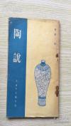 清人朱琰说陶器——  —[清] 朱琰 著—天津古籍书店1988年影印