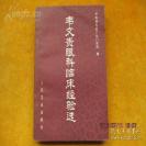 继承祖传“金针拨白内障手术”曾使很多白内障患者，重见光明;韦老诊治眼科常见病、多发病以及某些疑难眼病，有丰富的临床经验，他对角膜病和视种经萎缩更有独特见解，临床疗效显著。。 本书所载仅系韦老近二十余年的部分验案，全书内容分两部分，第一部分是韦老对18种眼病(87例)的治疗经验;第二部分重点介绍经验方和常用方