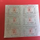 老票证  1961年太原市卷烟购买证（一套6张,带“太原市服务局”印章）