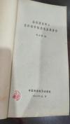 基层商业职工怎样活学活用毛主席著作 全一册 1964年8月 中国财政经济出版社出版社 一版一印