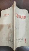 辽阳日报通讯·第三期 全一册  1972年4月 辽阳日报编辑组 一版一印