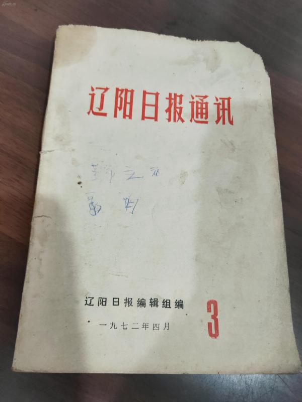 辽阳日报通讯·第三期 全一册  1972年4月 辽阳日报编辑组 一版一印