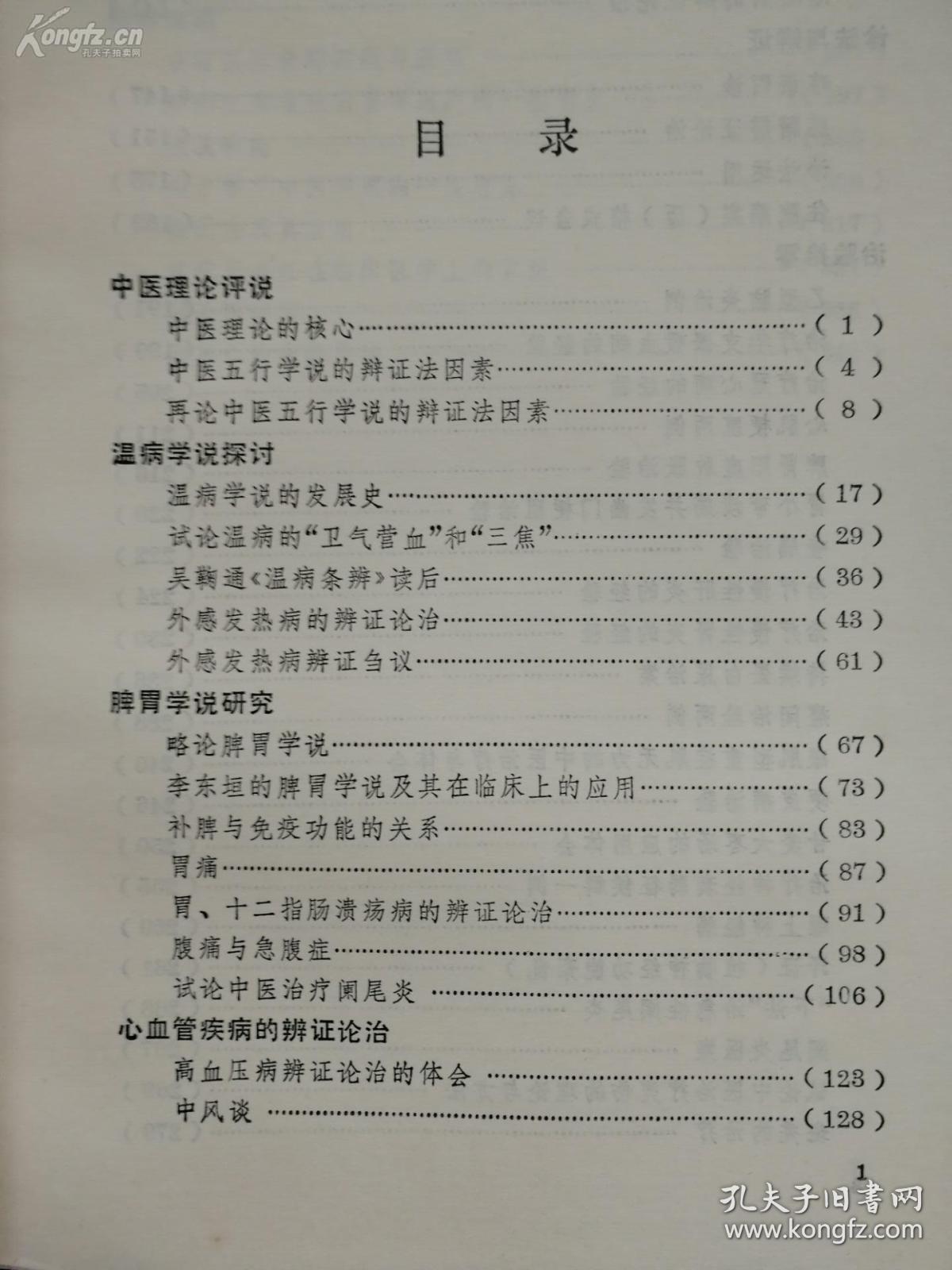 首届国医大师邓铁涛遗著—解放以来已发表和未刊医稿—其中《治验拾零》部分尤为实用，都是邓老平日经验方，可以马上使用。这些验方包括： 治疗冠心病经验；心肌梗塞； 脾肾阳虚肿胀治验； 胃小弯溃疡并发；幽门梗阻治验噎膈治验； 治疗慢性肝炎经验；治疗慢性肾炎经验；持续蛋白尿治案；癃闭治验两例·· 眼肌型重症肌无力；硬皮病治验；治疗神经衰弱；斑秃治疗一创眶上神经痛 ；汗证；死胎——学说探讨与临证