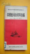 湖北省中草医药展览成就之二：中西医结合资料选编 -——湖北革委会卫生局 1970年版 [8]--