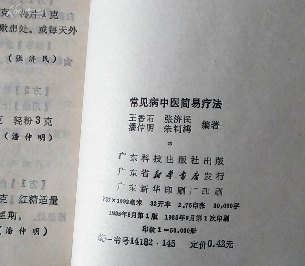 已故广州市四位世家名老中医王香石等编著 ——常见病中医简易疗法 ——共载治疗各种常见病有效单方、验方、．秘方二百余则】 。这几个都是广州的老中医，基本没有专书留世，太忙了，明天诊病上百。 广东科学技术出版社1985年版【5】