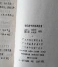 已故广州市四位世家名老中医王香石等编著 ——常见病中医简易疗法 ——共载治疗各种常见病有效单方、验方、．秘方二百余则】 。这几个都是广州的老中医，基本没有专书留世，太忙了，明天诊病上百。 广东科学技术出版社1985年版【5】