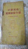 国家医药局1955年公私合营时期，組织工作组进入同仁堂，经过三个月实地工作，将同仁堂代表性：全鹿丸，舒肝丸补心丹，女金丹，透骨鎭風丹，犀黄丸，普济丹， 三黄宝蜡丸，黄連上清丸，四十四种中药成药处方， 中药材炮制、成药配制等方面的方法和經驗，这些方法和經驗是根据北京同仁堂的傳统方法编寫的。附有实地的现场照片和插图——中药成药配制经验—— 轻工业部医药工业管理局编