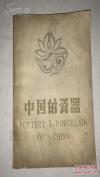 沈从文等指导，新中国第一部有关陶瓷发展历史的专著——中国的瓷器—大量的真品图片，轻工业部 编   ，轻工业出版社1963年版1983印刷【9】