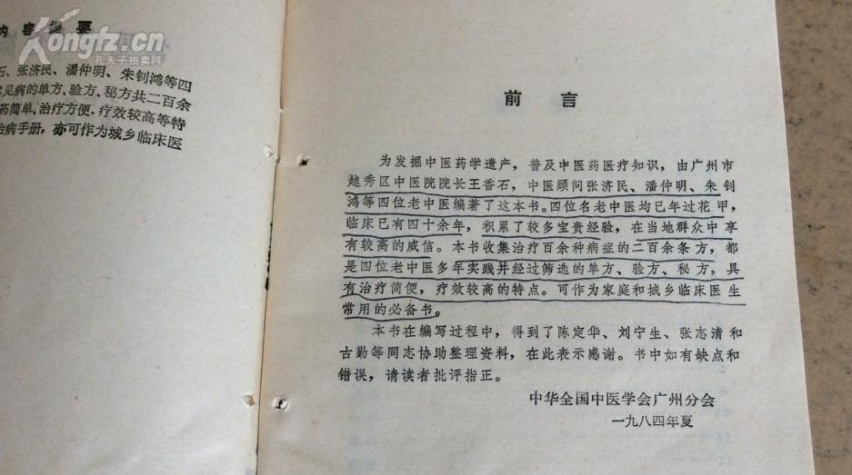 已故广州市四位世家名老中医王香石等编著 ——常见病中医简易疗法 ——共载治疗各种常见病有效单方、验方、．秘方二百余则】 。这几个都是广州的老中医，基本没有专书留世，太忙了，明天诊病上百。 广东科学技术出版社1985年版【5】