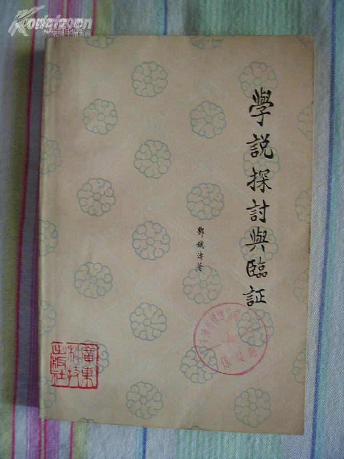 首届国医大师邓铁涛遗著—解放以来已发表和未刊医稿—其中《治验拾零》部分尤为实用，都是邓老平日经验方，可以马上使用。这些验方包括： 治疗冠心病经验；心肌梗塞； 脾肾阳虚肿胀治验； 胃小弯溃疡并发；幽门梗阻治验噎膈治验； 治疗慢性肝炎经验；治疗慢性肾炎经验；持续蛋白尿治案；癃闭治验两例·· 眼肌型重症肌无力；硬皮病治验；治疗神经衰弱；斑秃治疗一创眶上神经痛 ；汗证；死胎——学说探讨与临证