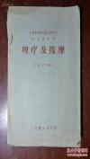 已故新中国理疗之父朱霖青编著：泥疗，水疗，石蜡疗法........理疗及按摩  ， 人民卫生出版社1958年版【2】