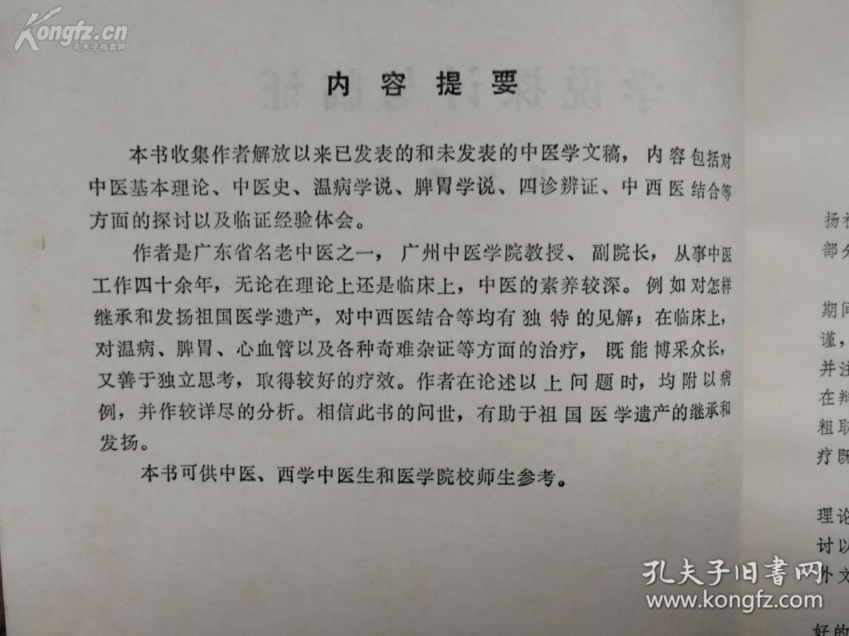 首届国医大师邓铁涛遗著—解放以来已发表和未刊医稿—其中《治验拾零》部分尤为实用，都是邓老平日经验方，可以马上使用。这些验方包括： 治疗冠心病经验；心肌梗塞； 脾肾阳虚肿胀治验； 胃小弯溃疡并发；幽门梗阻治验噎膈治验； 治疗慢性肝炎经验；治疗慢性肾炎经验；持续蛋白尿治案；癃闭治验两例·· 眼肌型重症肌无力；硬皮病治验；治疗神经衰弱；斑秃治疗一创眶上神经痛 ；汗证；死胎——学说探讨与临证