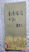香港沦陷日记——萨空了 著 三联书店 1985年版 [8]