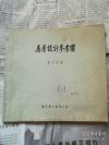 上世纪40--50年代的建筑设计图稿，很有趣——房屋设计参考图——【上世纪40--50年代的建筑设计图稿，很有趣】柴文昭著  ，龙门联合书局1954年版【6】