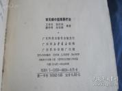 已故广州市四位世家名老中医王香石等编著 ——常见病中医简易疗法 ——共载治疗各种常见病有效单方、验方、．秘方二百余则】 。这几个都是广州的老中医，基本没有专书留世，太忙了，明天诊病上百。 广东科学技术出版社1985年版【5】