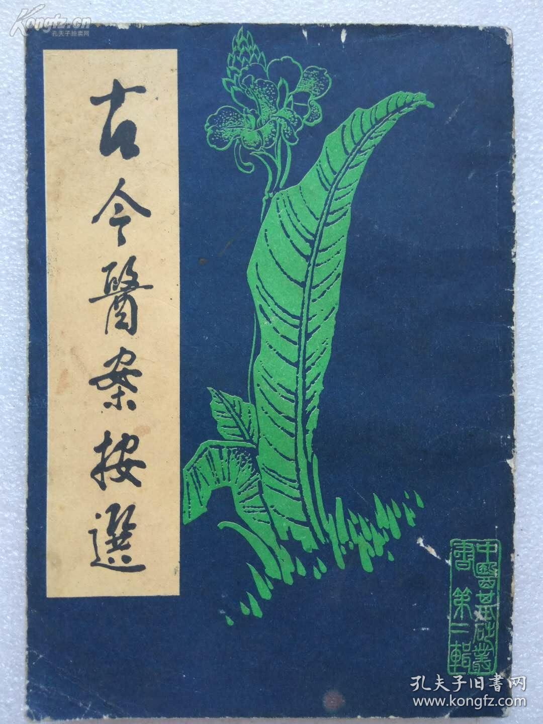 古今医案按选——[清]王孟英选     中国书店 1986年版 [8]