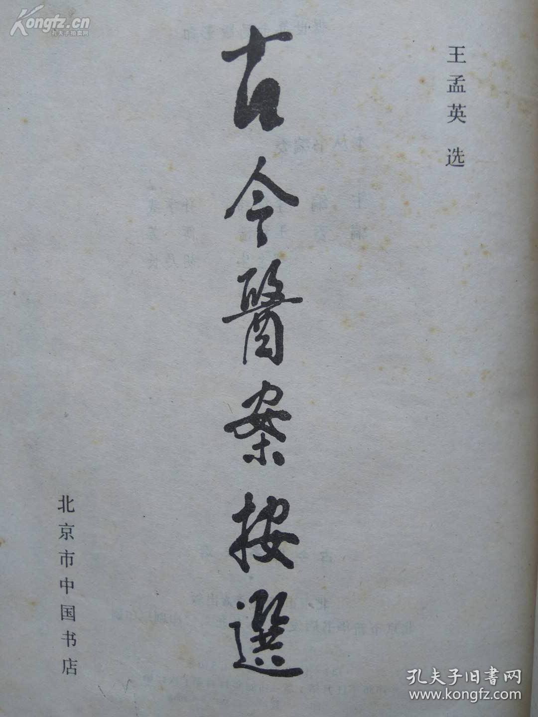 古今医案按选——[清]王孟英选     中国书店 1986年版 [8]