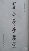古今医案按选——[清]王孟英选     中国书店 1986年版 [8]