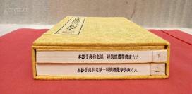 中国佛教协会名誉会长一诚法师圆寂大作，手抄本一函两册精装。